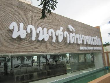 H�tel �/en/au Bangsaen (Chon Buri)ou appartement ou maison de vacances